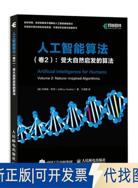 正版全新人工智能算法(卷2)受大自然启发的算法9787115544315[美] 杰弗瑞·希顿（Jeffery Heaton）人民邮电出版社2020-11-01