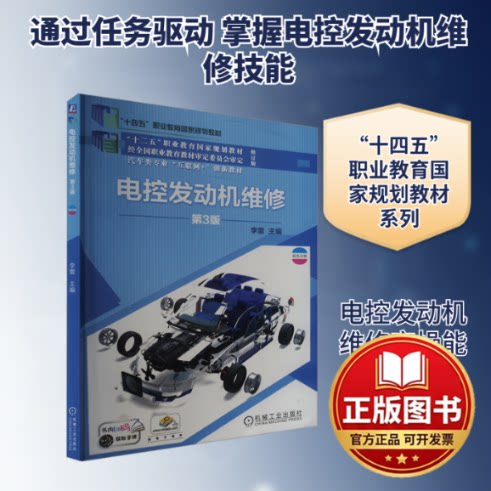 正版全新电控发动机维修  第3版9787111678106李雷 主编机械工业出版社2023-09-01