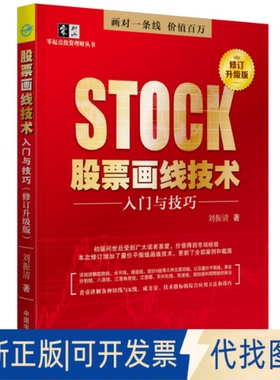 正版全新画线技术入门与技巧修订升级版9787515918761刘振清 著中国宇航出版社2021-01-01