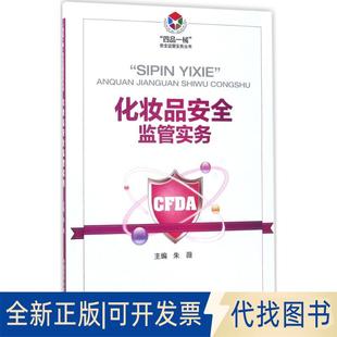 社2017 全新化妆品安全监管实务9787506791830朱薇中国医药科技出版 正版