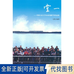 正版全新堂一-中国人民大学未来传播学堂作品集9787510881848毛凯九州出版社2019-07-01