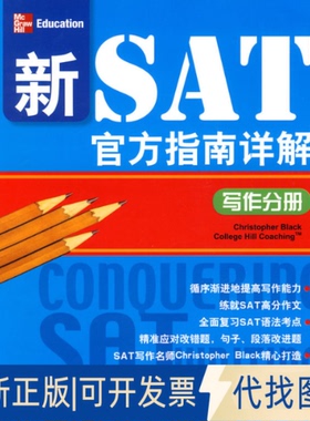 正版全新新SAT官方指南详解 写作分册9787561925546（美）布莱克北京语言大学出版社2010-04-01