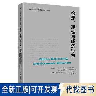 正版全新伦理、理与经济行为9787564235833弗朗西斯科.法里纳上海财经大学出版社2021-04-01