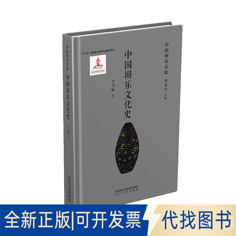 正版全新中国埙乐文化史9787551319409辛雪峰太白文艺出版社2021-07-01