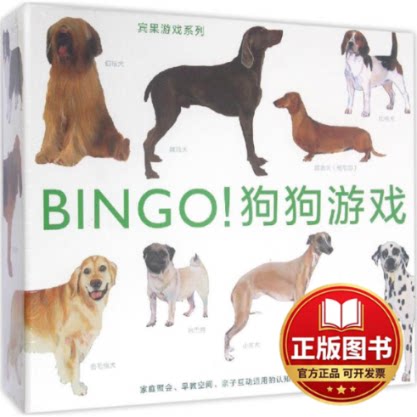 正版全新宾果游戏系列?BINGO!狗狗游戏9787550281233文：[英]波利&middot;霍纳   绘：[英]艾玛&middot;阿瓜多  译：赵璐玺北京联合出版公司