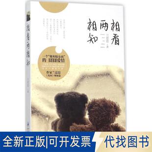 正版全新相看两相知 兰思思《花间》姊妹篇 便利贴女孩的囧囧爱情VS顾漫《杉杉来吃》爆笑开擂！9787229098018兰思思　著