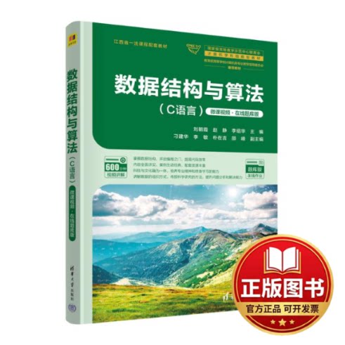 正版全新数据结构与算法（C语言）微课视频·在线题库版9787302644675刘朝霞，赵静，李绍华，刁建华，李敏，朴在吉