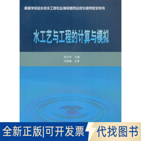正版全新水工艺与工程的计算与模拟9787112128402李志华中国建筑工业出版社2011-06-01