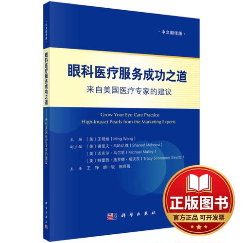 正版全新眼科医疗服务成功之道：来自美国医疗专家的建议：high-impact pearls from the marketing experts：中文翻译版