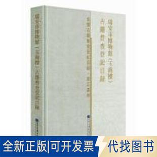 正版全新瑞安市博物馆(玉海楼)古籍普查登记目录9787501365531瑞安市博物馆 编图书馆出版社2018-09-01