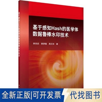 正版全新基于感知Hash的医学体数据鲁棒水印技术9787030462930李京兵，黄梦醒，周又玲科学出版社有限责任公司2019-01-01