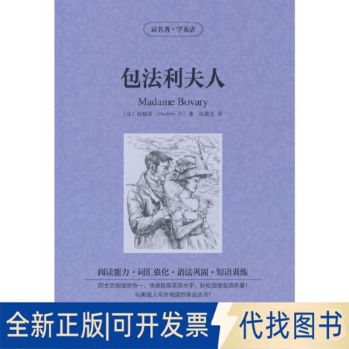 正版全新新版-读名著学英语：包法利夫人9787553433431[法] 福楼拜（G. Flaubert） 著吉林出版集团有限责任公司2013-09-01