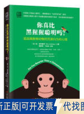 正版全新你真比黑猩猩聪明吗？: 追踪高智商动物的另类行为和心理9787218133300（英）本·安布里奇 著；中资海派  出品