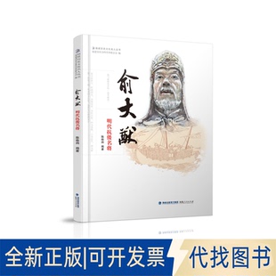 正版全新俞大猷 明代抗倭名将9787211077588陈桂炳福建人民出版社2020-11-01