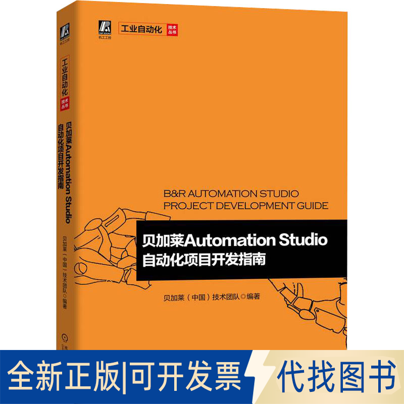 正版全新贝加莱Automation Studio自动化项目开发指南9787111705581贝加莱技术团队机械工业出版社2022-12-29