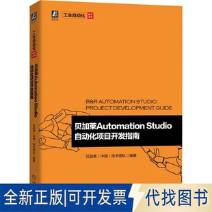 正版全新贝加莱Automation Studio自动化项目开发指南9787111705581贝加莱技术团队机械工业出版社2022-12-29