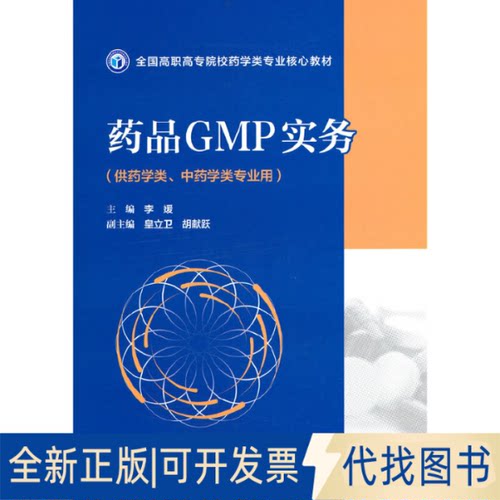 正版全新药品GMP实务（全国高职高专院校药学类专业核心教材）9787521432572李媛 胡献跃中国医药科技出版社2023-01-01