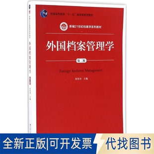 正版全新外国档案管理学（第2版）9787300237046黄霄羽中国人民大学出版社2017-01-01