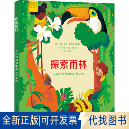 正版全新探索雨林 艾玛和路易斯的丛林之旅9787561962626Anton Hallmann北京语言大学出版社2023-06-01