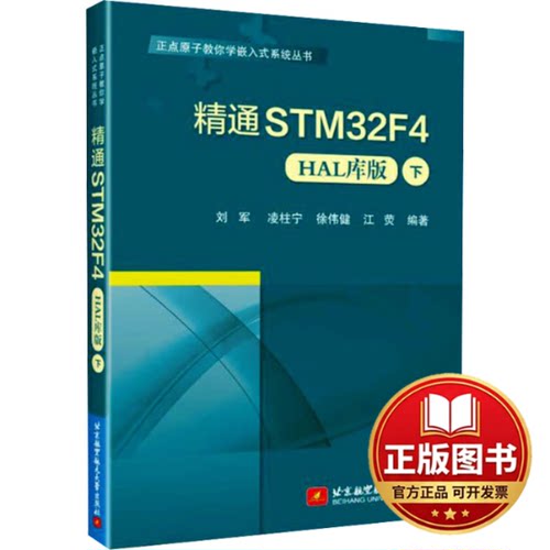 正版全新精通STM32F4 下 HAL库版9787512442658刘军 凌柱宁 徐伟健 江荧北京航空航天大学出版社2024-01-01