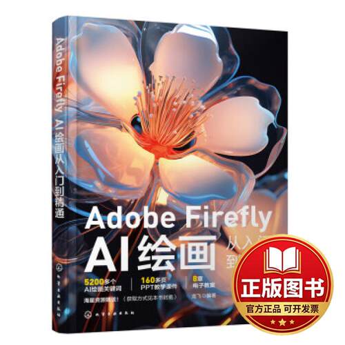 正版全新ADOBE FIREFLY：AI绘画从入门到精通9787122441621龙飞  编著化学工业出版社2024-01-01