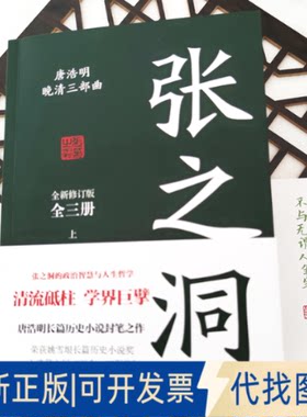 正版全新张之洞：全三册（清流砥柱，学界巨擘，唐浩明长篇历史小说封笔之作。中国式处世智慧，附赠精美书签）9787218161396