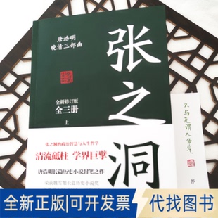 正版全新张之洞:全三册(清流砥柱,学界巨擘,唐浩明长篇历史小说封笔之作。中国式处世智慧,附赠精美书签)9787218161396