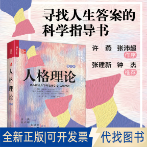 正版全新人格理论：从心理动力学理论到-认知理论（第9版）9787115596819[美]杰斯人民邮电出版社2023-04-01