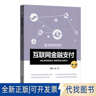 正版全新互联网金融（第二版） 史浩 97875220041749787522004174史浩 主编中国金融出版社2020-01-01