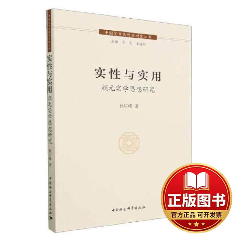 正版全新实性与实用——颜元实学思想研究9787522719566孙庆峰著中国社会科学出版社2023-05-01