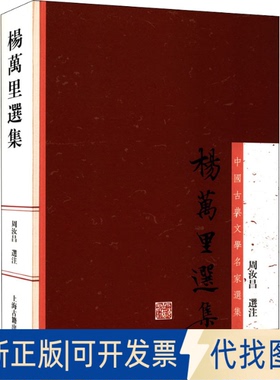 正版全新杨万里选集9787532564699周汝昌 选注上海古籍出版社2012-11-01