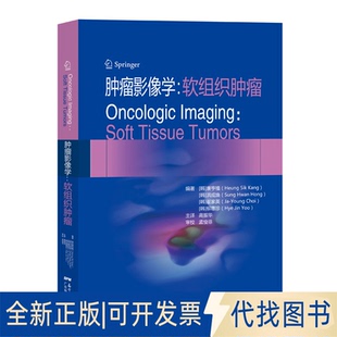 正版全新肿瘤影像学:软组织肿瘤:soft tissue tumors9787535971654