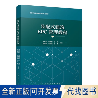 正版全新装配式建筑EPC管理教程9787112275496齐宏拓，刘界鹏，丁尧，周绪红，马玉锰，王涛中国建筑工业出版社2022-08-18