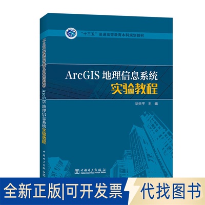 正版全新ArcGIS地理信息系统实验教程9787519800598天平主编中国电力出版社2017-02-01