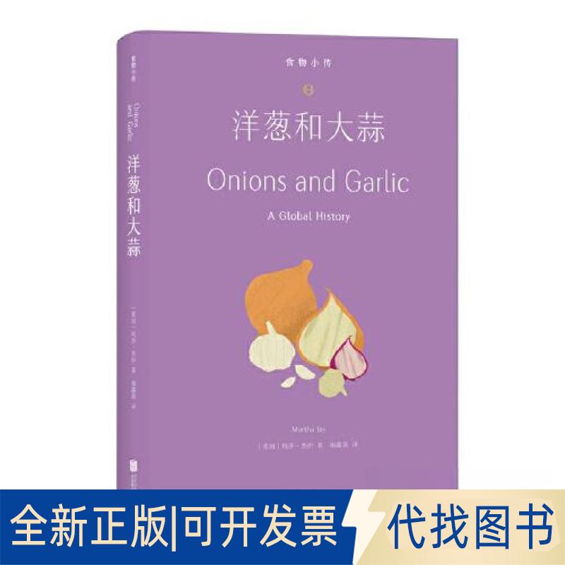 正版全新食物小传-洋葱和大蒜9787559668264（英国）玛莎&middot;杰伊 著，谢露茜 徐龙审 译北京联合出版有限公司2023-06-01