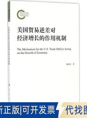 正版全新美国贸易逆差对经济增长的作用机制9787010169576杨丽花　著人民出版社2017-01-01