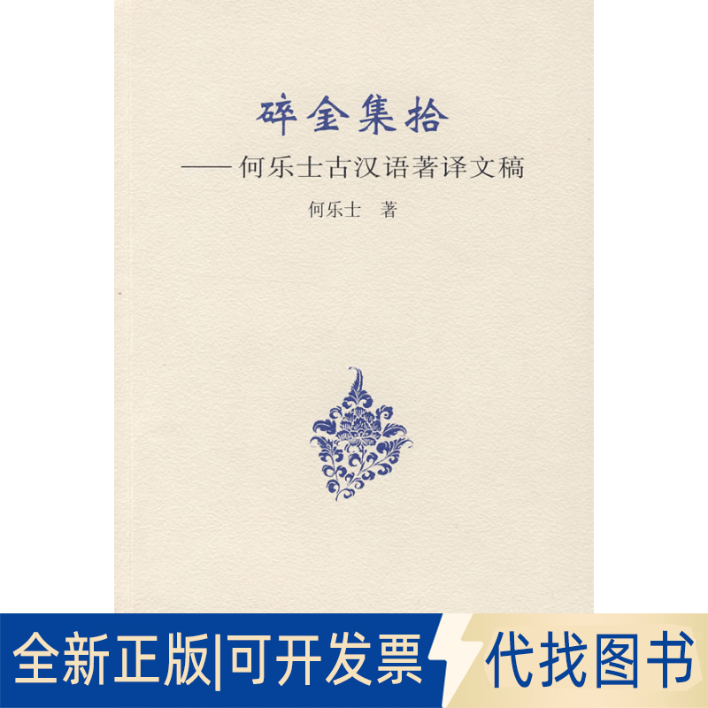 正版全新碎金集拾-何乐士古汉语著译文稿9787100066587何乐士 著商务印书馆2010-01-01