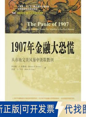 正版全新1907年金融大恐慌：从市场完美风暴中汲取教训（版）9787564223694(美)罗伯特·F.布鲁纳//圣恩·D.卡尔|上海财经大学出版