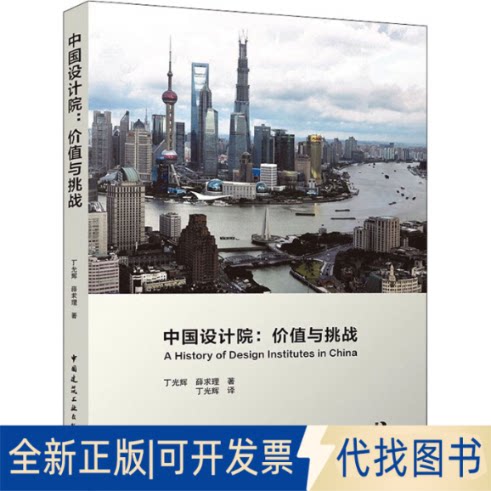 正版全新中国设计院:价值与挑战9787112267149Charlie . L. Xue,Guanghui Ding中国建筑工业出版社2022-01-17
