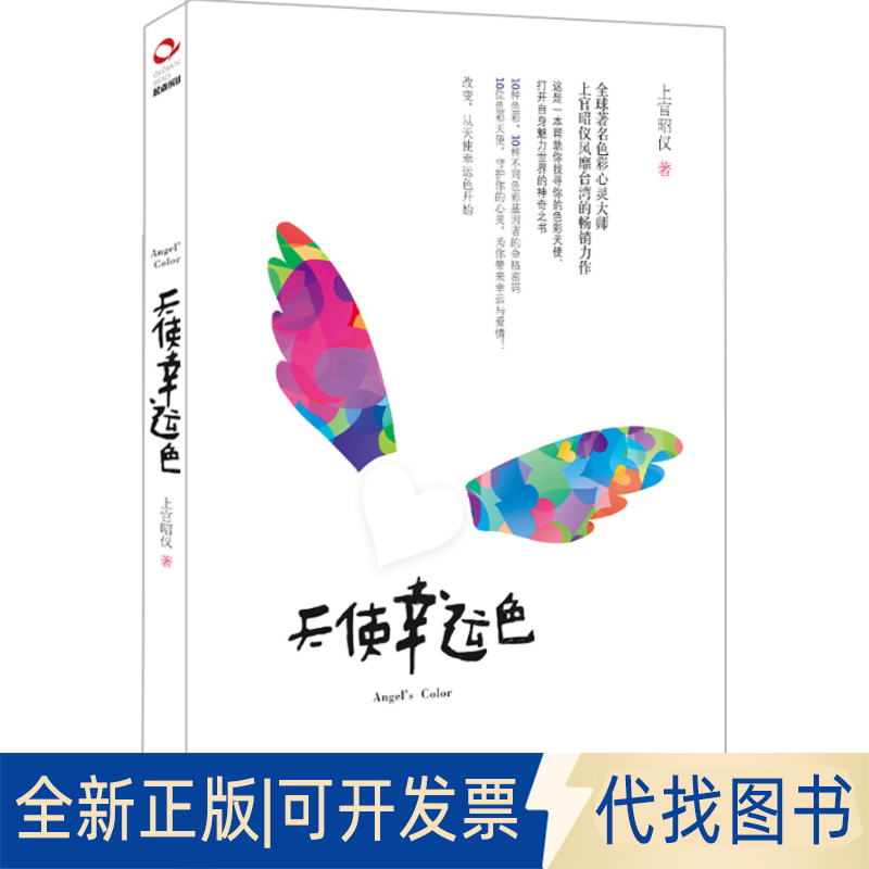 正版全新上官昭仪作品:天使幸运色9787229048761上官昭仪（Isabelle)  著重庆出版社2012-06-01