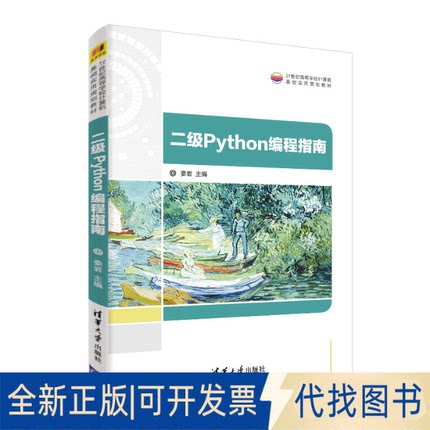 正版全新二级Python编程指南9787302526285娄岩、张志常、曹鹏清华大学出版社2019-03-20