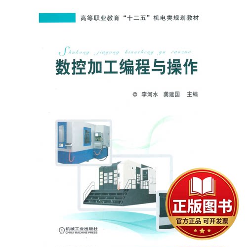 正版全新正版  数控加工编程与操作/李河水龚建国主编/机械工业出版社9787111346975李河水，龚建国　主编机械工业出版社