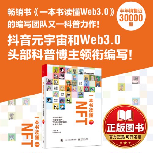 正版全新一本书读懂NFT 区块链通证、元宇宙资产、Web3.0营销和数字化身份 珍藏版9787121444951a15a电子工业出版社2022-11-01