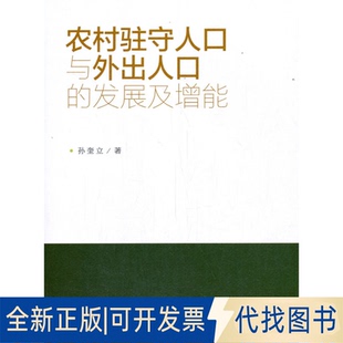 正版全新农村驻守人口与外出人口的发展及增能9787564379094孙奎立 著西南交通大学出版社2021-04-01