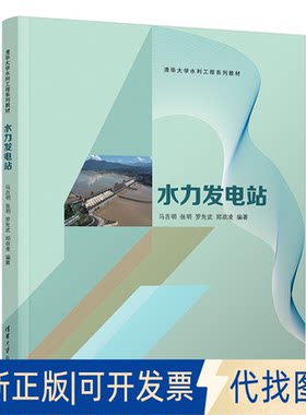 正版全新水力发电站9787302572916马吉明、张明、罗先武、郑双凌清华大学出版社2022-07-01