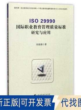 正版全新ISO 29990国际职业教育管理质量标准研究与应用9787536157378吴俊强广东高等教育出版社2016-11-01