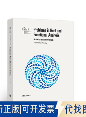 正版全新实分析与泛函分析中的问题（）9787040570250Alberto Torchinsky高等教育出版社2022-03-01