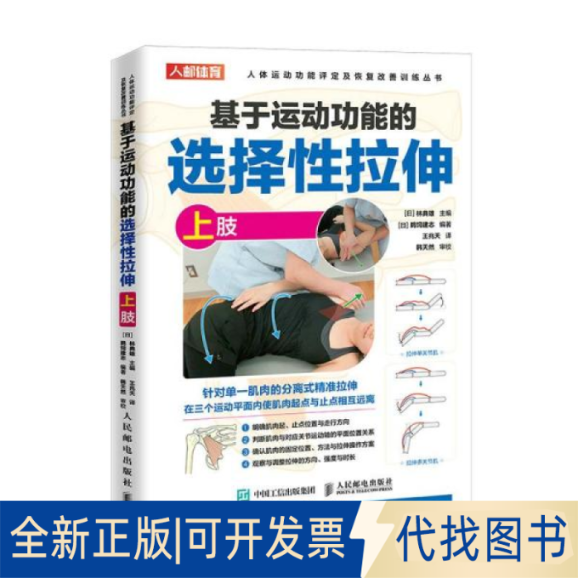 正版全新基于运动功能的选择拉伸(上肢)/人体运动功评定恢复改善训练丛书 体育理论 林典雄9787115578389林典雄人民邮电出版社