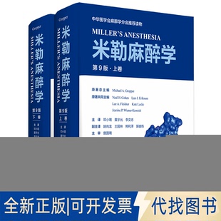 邓小明 全新米勒麻醉学 正版 黄宇光 全2册 社有限公司2021 第9版 9787565923401Michael 李文志北京大学医学出版 Gropper