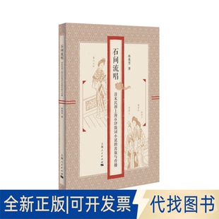 正版全新石间流唱:清末民初上海石印鼓词小说的出版与传播9787208165816孙英芳上海人民出版社2020-08-01